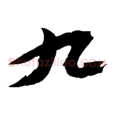 九