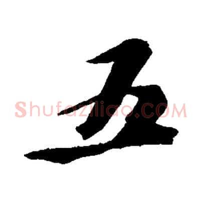 五
