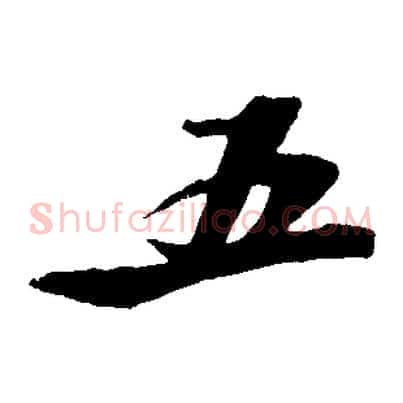五