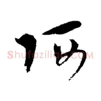 阿