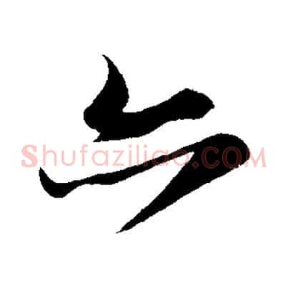 亦