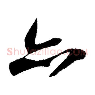 亦