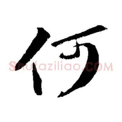 何