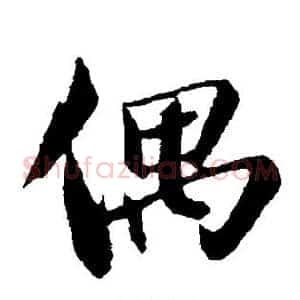 偶