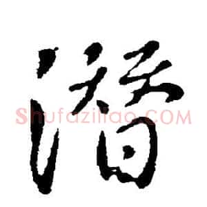 潜