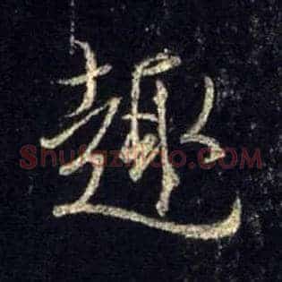 趣