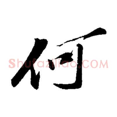 何