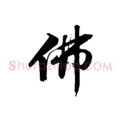 佛