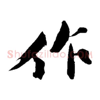 作