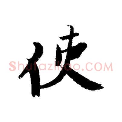 使