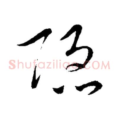 隱