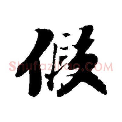 假