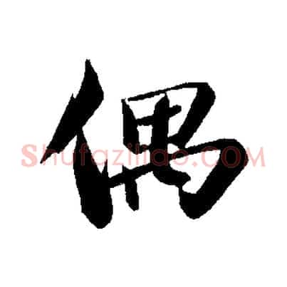 偶