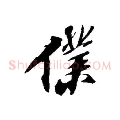 僕