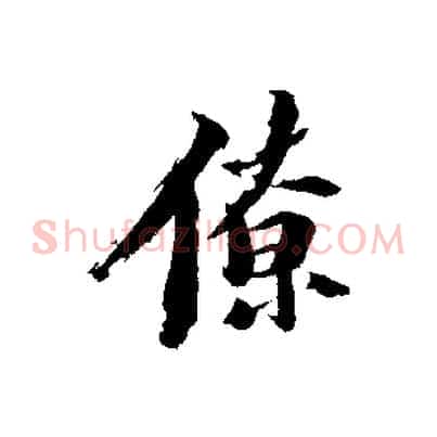 僚