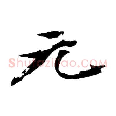 元