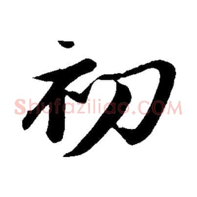 初