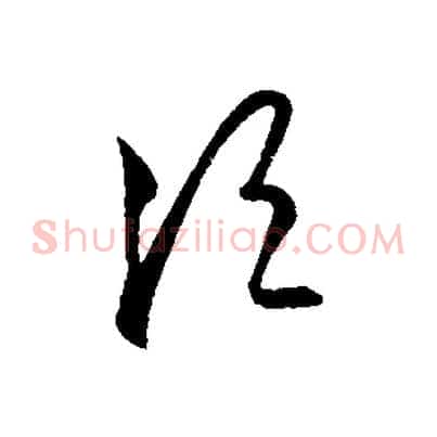 須