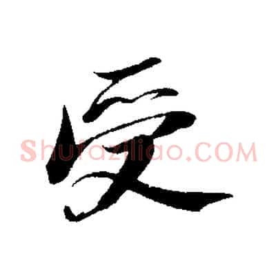 受