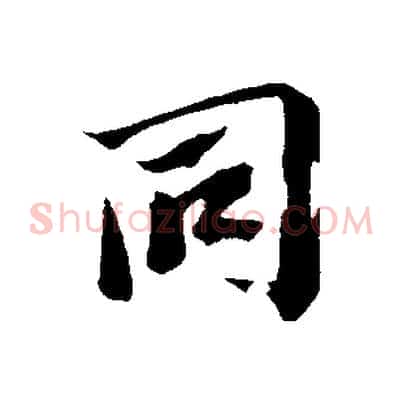 同