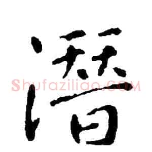 潛