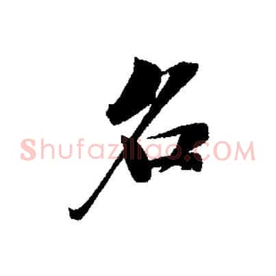 名