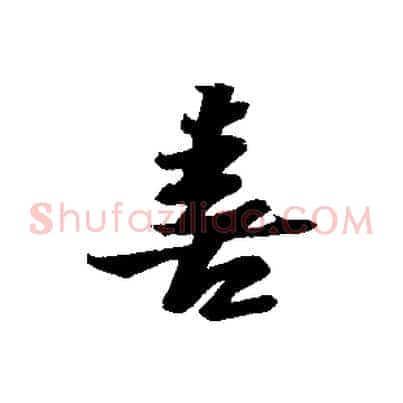 喜
