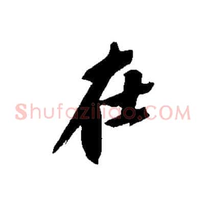 在