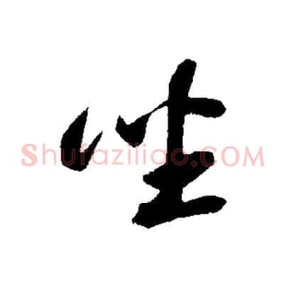 坐