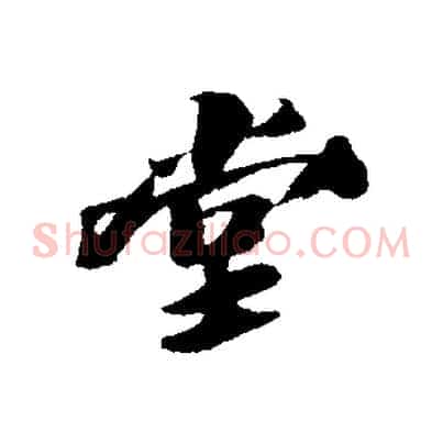 堂