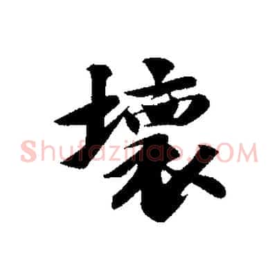 壞