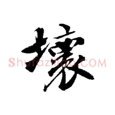 壞