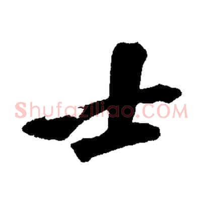 士