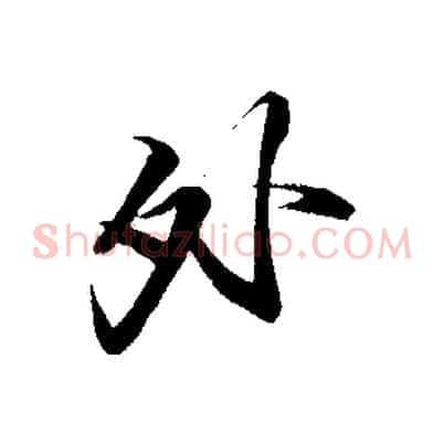 外