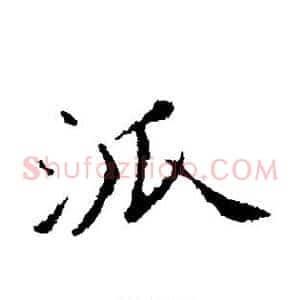 派