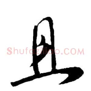 且
