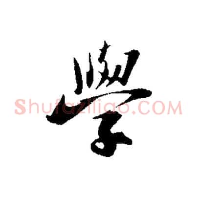 學