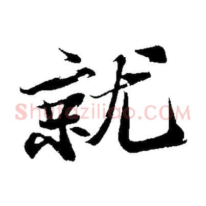 就