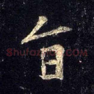 旨