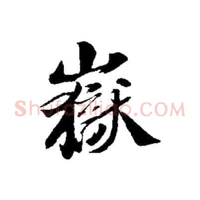 嶽