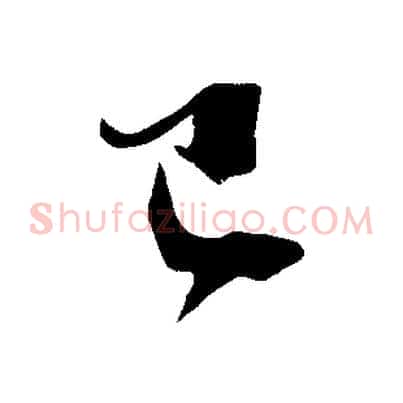 已