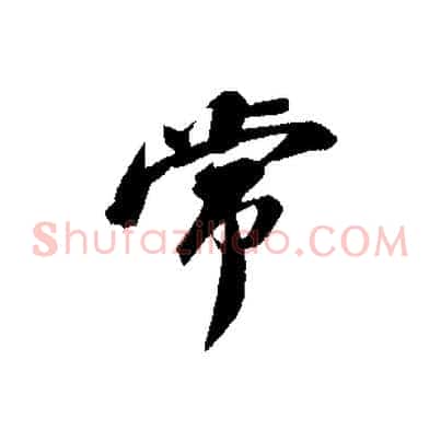 常