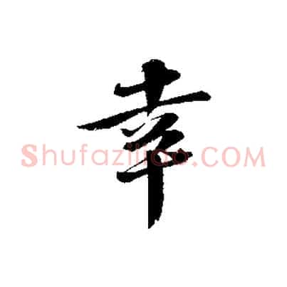 幸