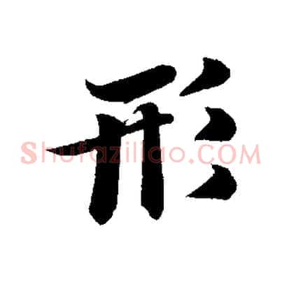 形