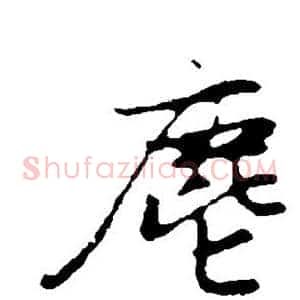 尘
