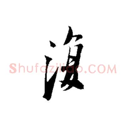 復