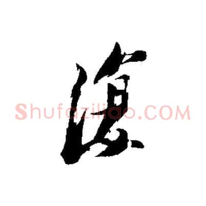 復