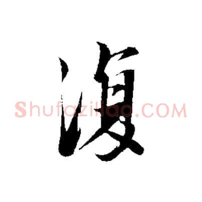 復