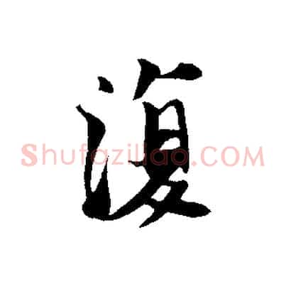 復