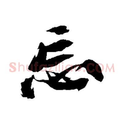 忘
